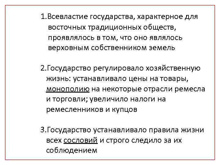 1. Всевластие государства, характерное для восточных традиционных обществ, проявлялось в том, что оно являлось