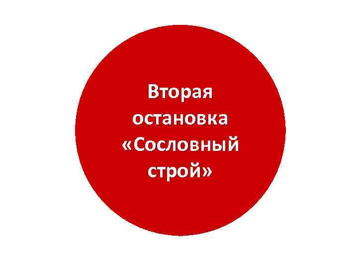 Вторая остановка «Сословный строй» 