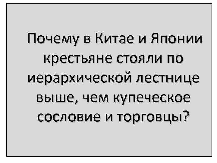 Почему в Китае и Японии крестьяне стояли по иерархической лестнице выше, чем купеческое сословие
