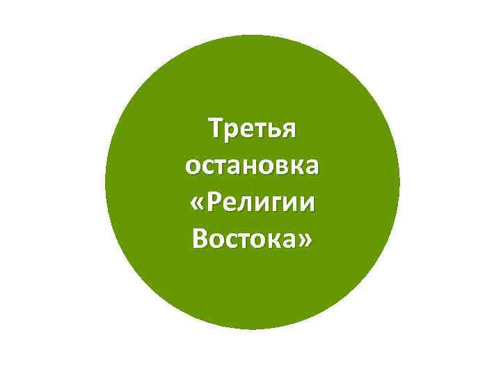 Третья остановка «Религии Востока» 