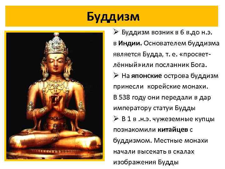 Буддизм Ø Буддизм возник в 6 в. до н. э. в Индии. Основателем буддизма