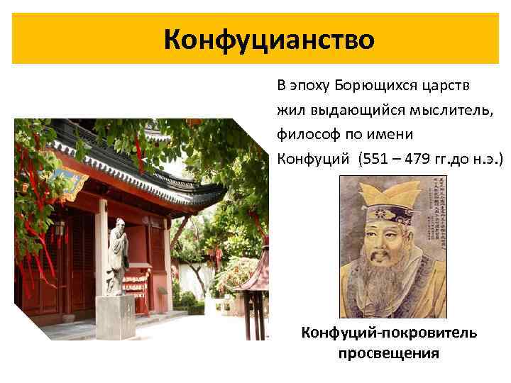 Конфуцианство В эпоху Борющихся царств жил выдающийся мыслитель, философ по имени Конфуций (551 –