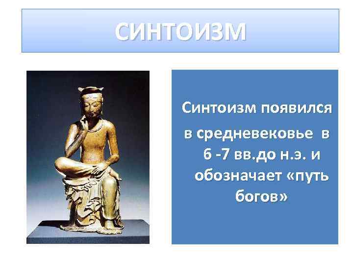 СИНТОИЗМ Синтоизм появился в средневековье в 6 -7 вв. до н. э. и обозначает