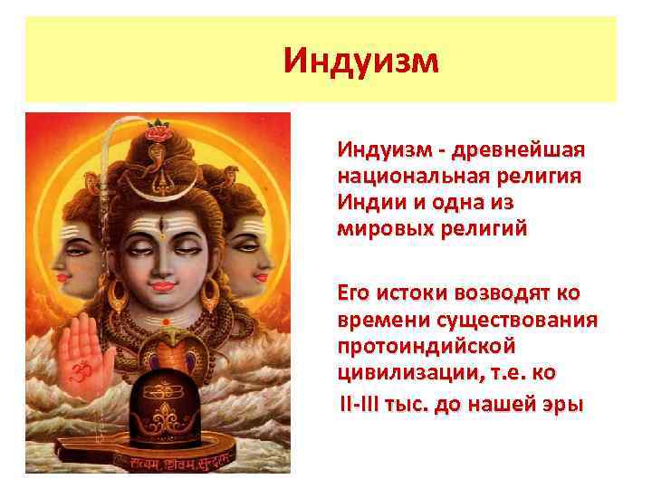 Индуизм - древнейшая национальная религия Индии и одна из мировых религий Его истоки возводят