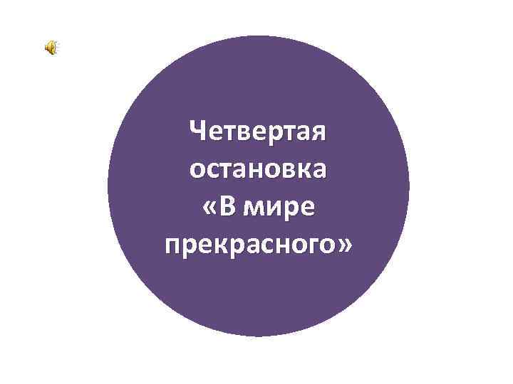 Четвертая остановка «В мире прекрасного» 