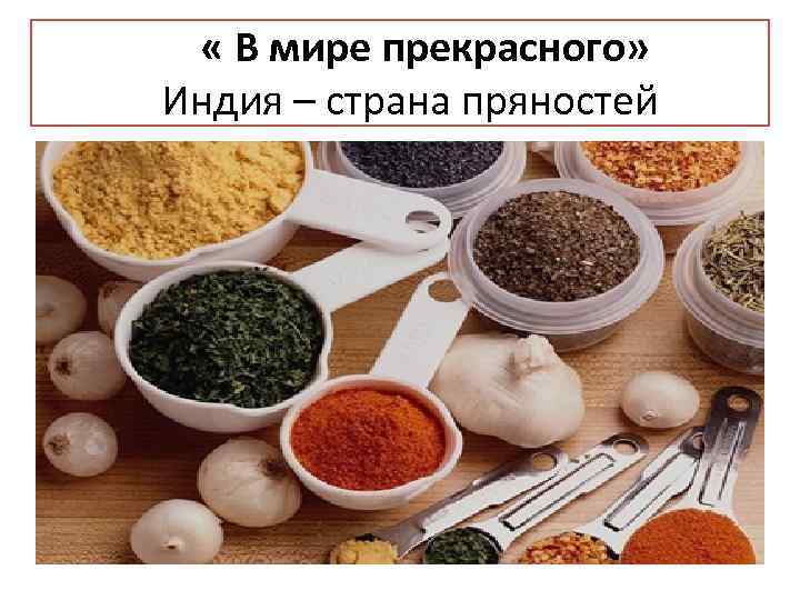  « В мире прекрасного» Индия – страна пряностей 