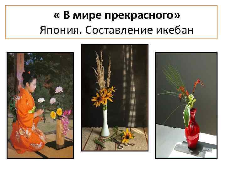  « В мире прекрасного» Япония. Составление икебан 