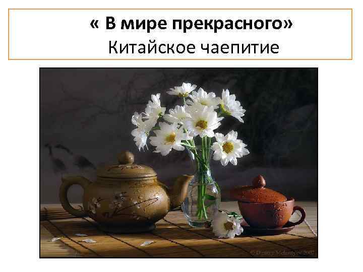  « В мире прекрасного» Китайское чаепитие 