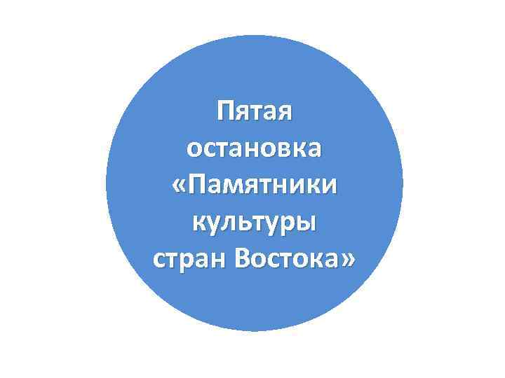 Пятая остановка «Памятники культуры стран Востока» 