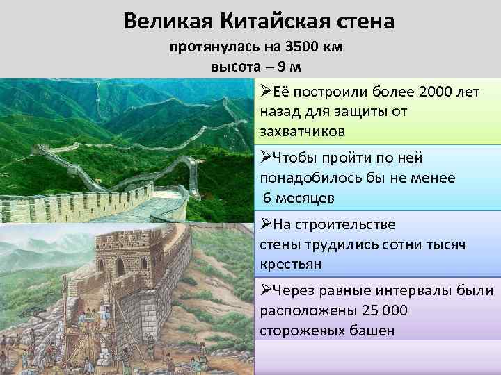 Великая Китайская стена протянулась на 3500 км высота – 9 м ØЕё построили более