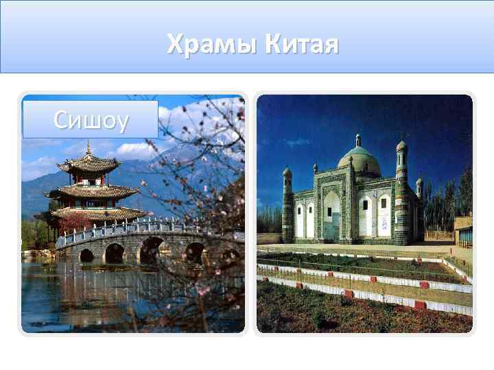 Храмы Китая Сишоу 