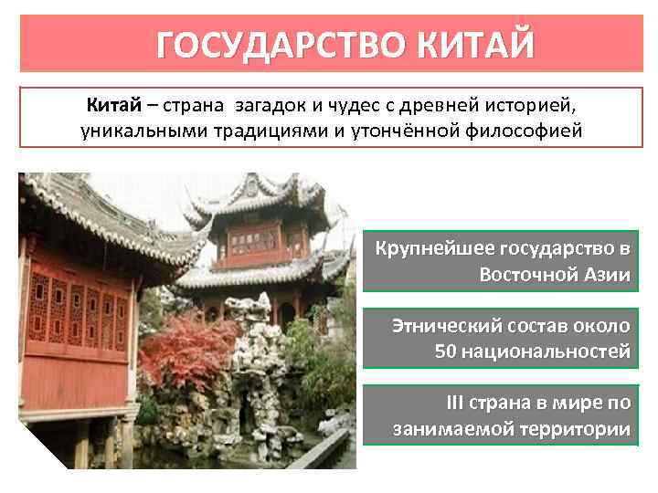 ГОСУДАРСТВО КИТАЙ Китай – страна загадок и чудес с древней историей, уникальными традициями и