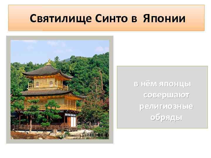 Святилище Синто в Японии в нём японцы совершают религиозные обряды 