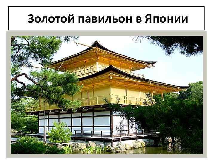 Золотой павильон в Японии 