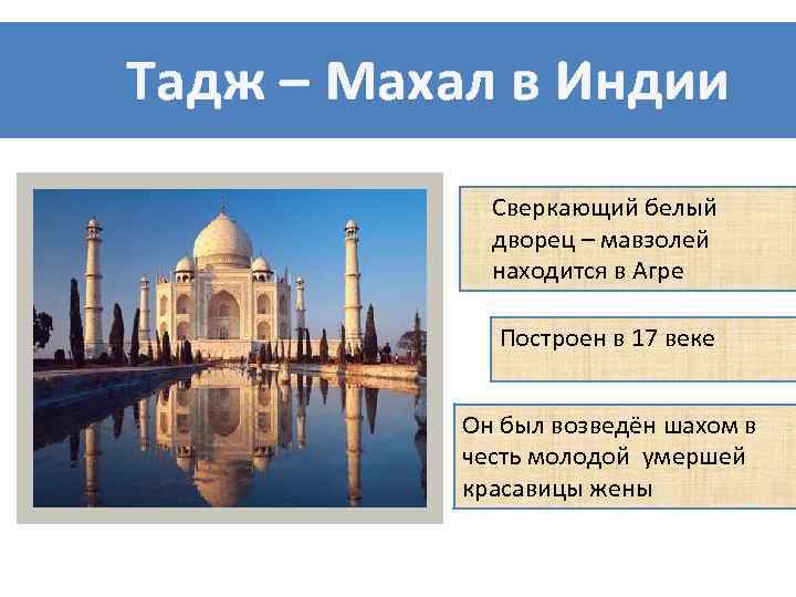 Тадж – Махал в Индии Сверкающий белый дворец – мавзолей находится в Агре Построен
