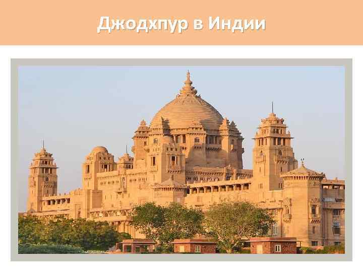 Джодхпур в Индии 