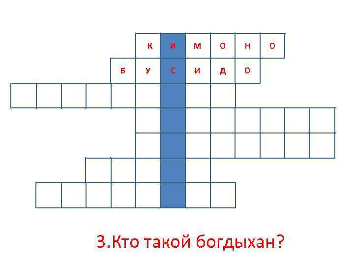 к. К Б И М О Н У С И Д О О 3.