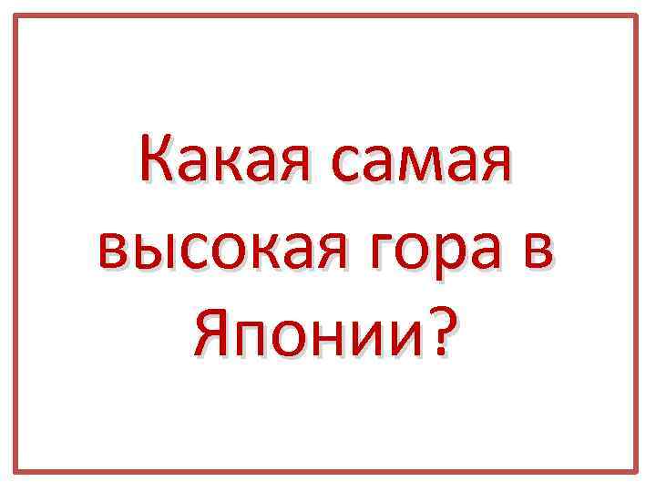Какая самая высокая гора в Японии? 