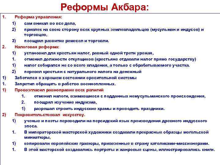 Реформы Акбара: 1. 2. 1) 1. 1) 2) Реформа управления: 1) сам вникал во