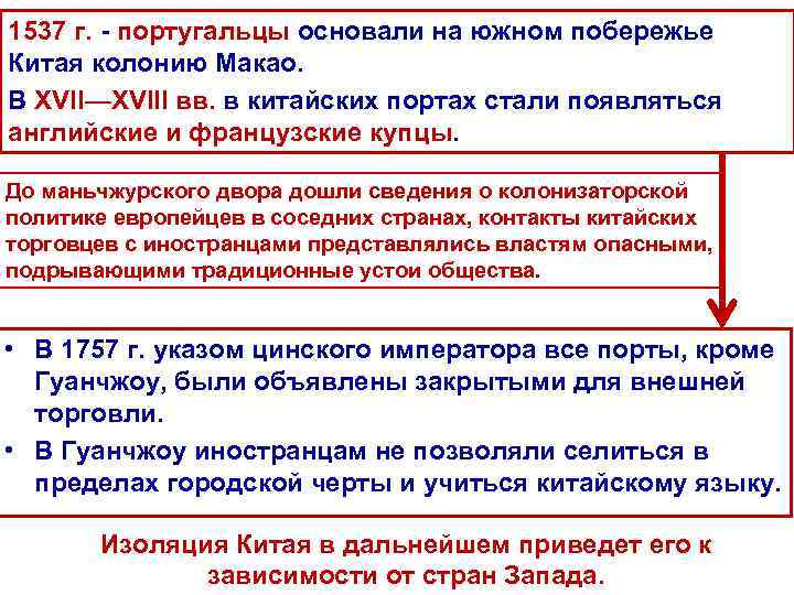 1537 г. - португальцы основали на южном побережье Китая колонию Макао. В XVII—XVIII вв.