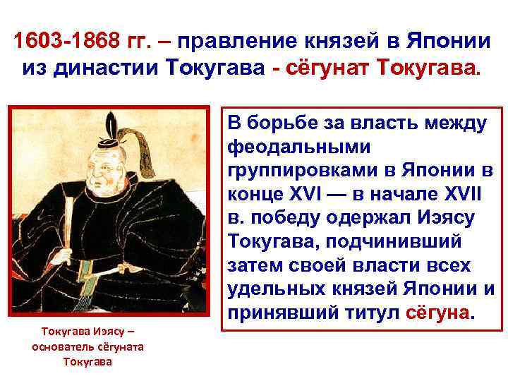1603 -1868 гг. – правление князей в Японии из династии Токугава - сёгунат Токугава.