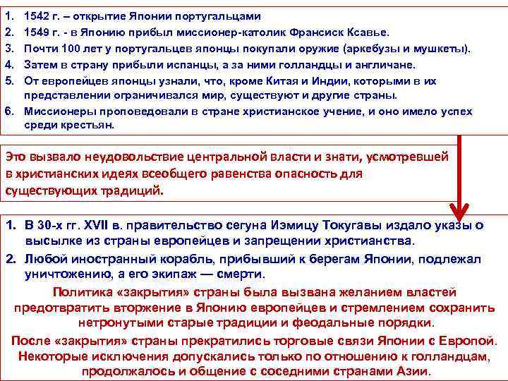1. 2. 3. 4. 5. 1542 г. – открытие Японии португальцами 1549 г. -