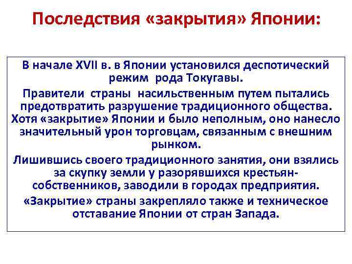 Последствия «закрытия» Японии: В начале XVII в. в Японии установился деспотический режим рода Токугавы.