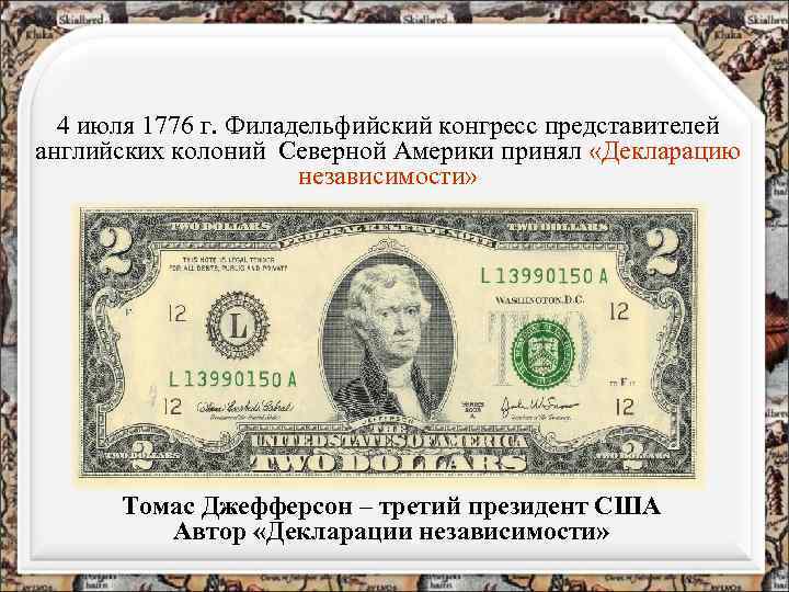 4 июля 1776 г. Филадельфийский конгресс представителей английских колоний Северной Америки принял «Декларацию независимости»