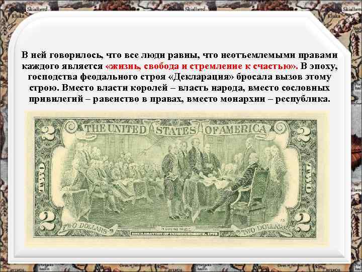 В ней говорилось, что все люди равны, что неотъемлемыми правами каждого является «жизнь, свобода