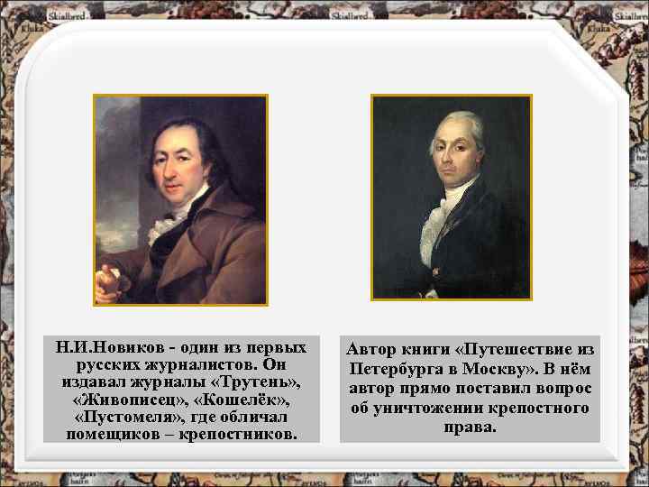 Н. И. Новиков - один из первых русских журналистов. Он издавал журналы «Трутень» ,