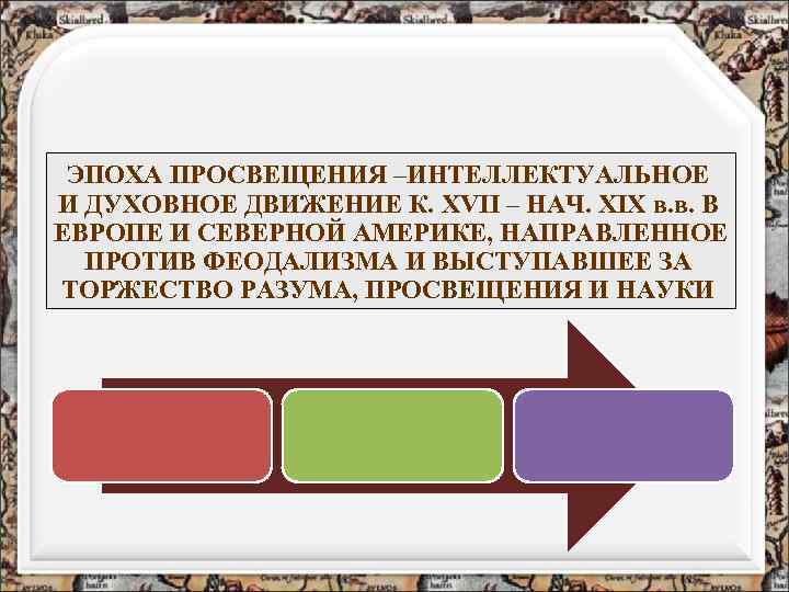 ЭПОХА ПРОСВЕЩЕНИЯ –ИНТЕЛЛЕКТУАЛЬНОЕ И ДУХОВНОЕ ДВИЖЕНИЕ К. XVII – НАЧ. XIX в. в. В