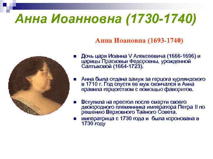 Анна Иоанновна (1730 -1740) Анна Иоановна (1693 -1740) n Дочь царя Иоанна V Алексеевича