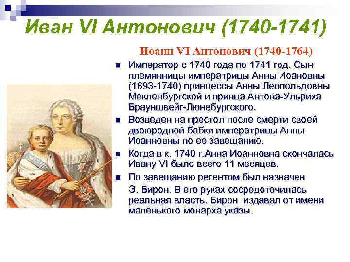 Иван VI Антонович (1740 -1741) Иоанн VI Антонович (1740 -1764) Император с 1740 года