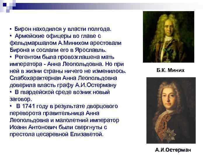  • Бирон находился у власти полгода. • Армейские офицеры во главе с фельдмаршалом