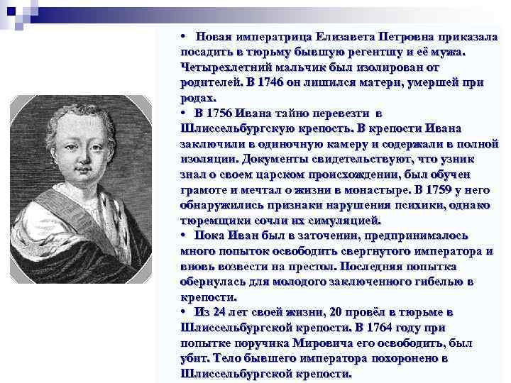  • Новая императрица Елизавета Петровна приказала посадить в тюрьму бывшую регентшу и её