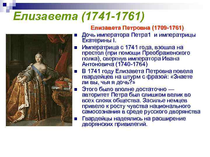 Елизавета (1741 -1761) n n n Елизавета Петровна (1709 -1761) Дочь императора Петра 1