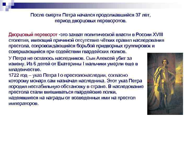 После смерти Петра начался продолжавшийся 37 лет, период дворцовых переворотов. Дворцовый переворот -это захват