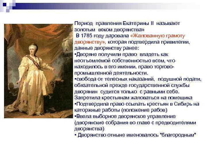 Период правления Екатерины II называют золотым веком дворянства» В 1785 году даровала «Жалованную грамоту