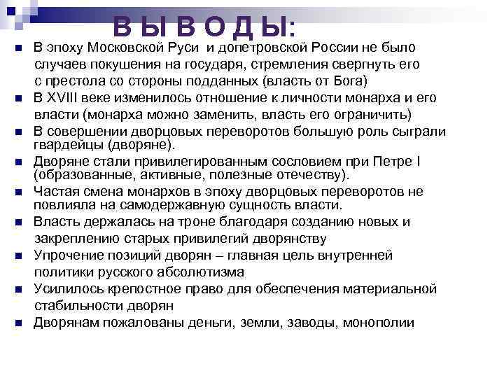 В Ы В О Д Ы: В эпоху Московской Руси и допетровской России не