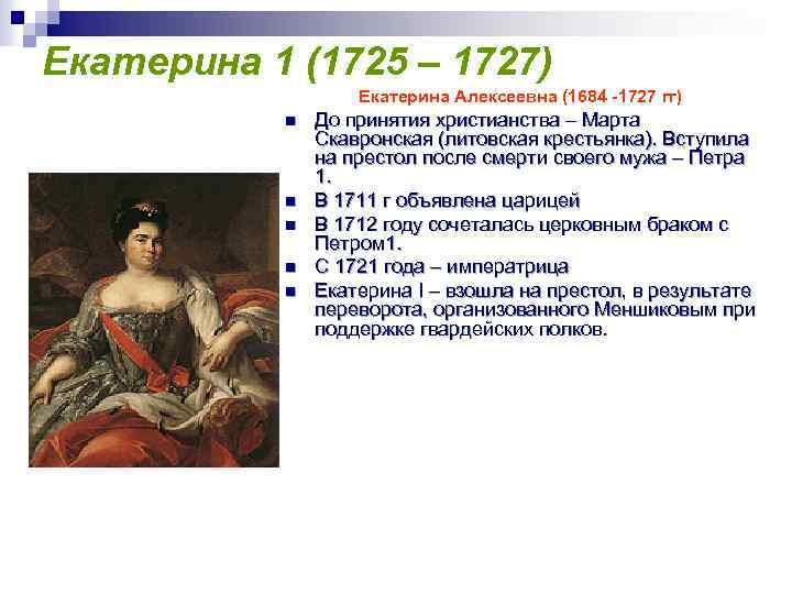 Екатерина 1 (1725 – 1727) Екатерина Алексеевна (1684 -1727 гг) n n n До