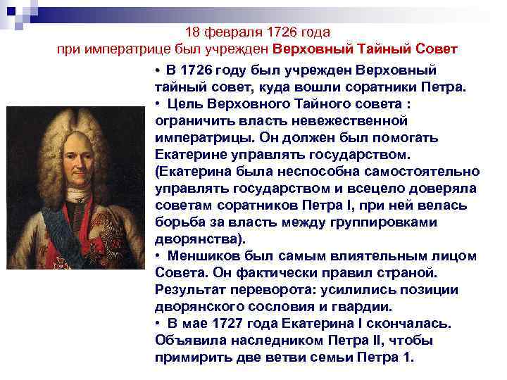 18 февраля 1726 года при императрице был учрежден Верховный Тайный Совет • В 1726