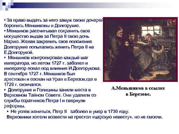  • За право выдать за него замуж своих дочерей боролись Меншиковы и Долгорукие.