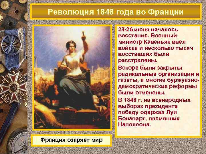 Революция 1848 года во Франции 23 -26 июня началось восстание. Военный министр Кавеньяк ввел