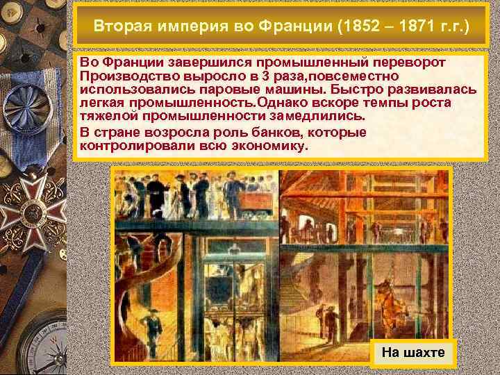 Вторая империя во Франции (1852 – 1871 г. г. ) Во Франции завершился промышленный