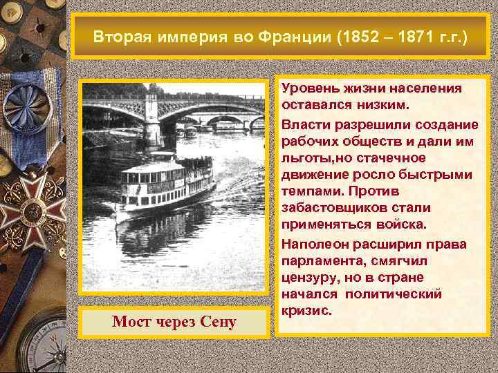 Вторая империя во Франции (1852 – 1871 г. г. ) Мост через Сену Уровень