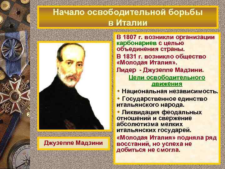 Начало освободительной борьбы в Италии Джузеппе Мадзини В 1807 г. возникли организации карбонариев с