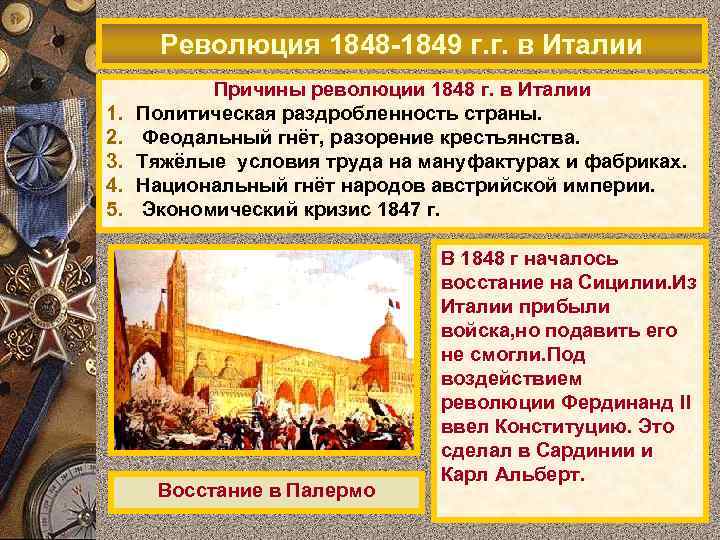 Революция 1848 -1849 г. г. в Италии 1. 2. 3. 4. 5. Причины революции