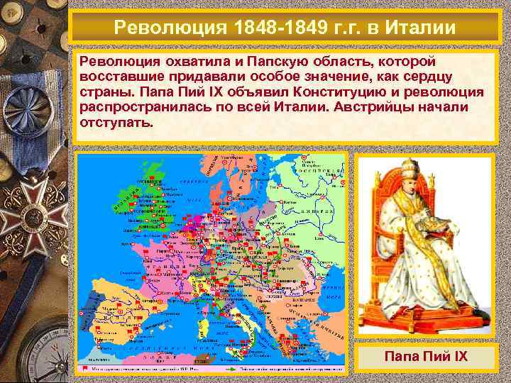 Революция 1848 -1849 г. г. в Италии Революция охватила и Папскую область, которой восставшие