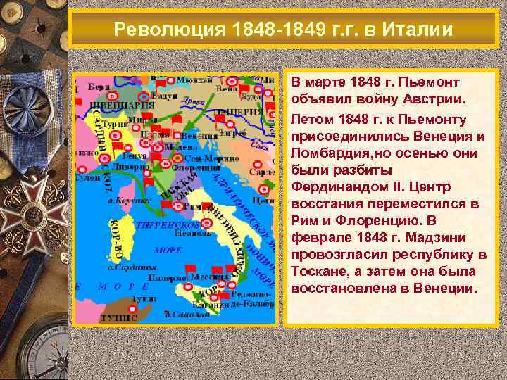 Революция 1848 -1849 г. г. в Италии В марте 1848 г. Пьемонт объявил войну