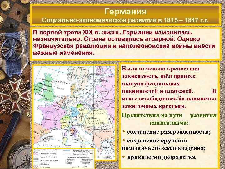 Германия Социально-экономическое развитие в 1815 – 1847 г. г. В первой трети XIX в.
